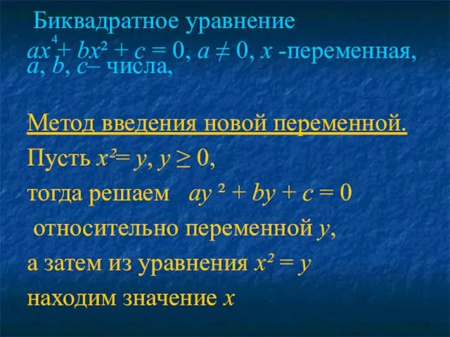 Биквадратное уравнение 4 ах + bх² + с = 0, а