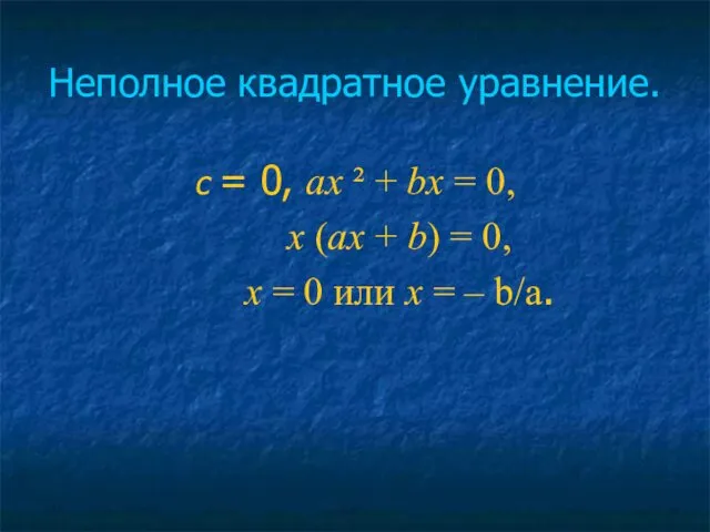 Неполное квадратное уравнение. с = 0, ах ² + bх =