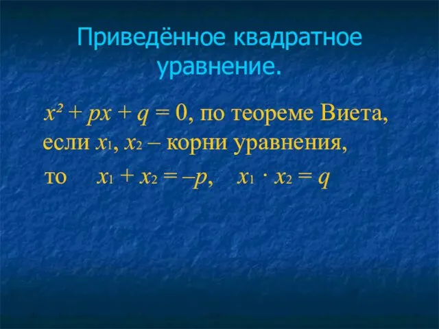 Приведённое квадратное уравнение. x² + px + q = 0, по