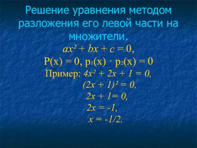 Решение уравнения методом разложения его левой части на множители. ах² +