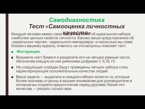 Самодиагностика Тест «Самооценка личностных качеств» Каждый человек имеет свое представление об