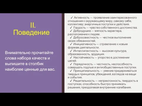 II. Поведение ✓ Активность — проявление заинтересованного отношения к окружающему миру,