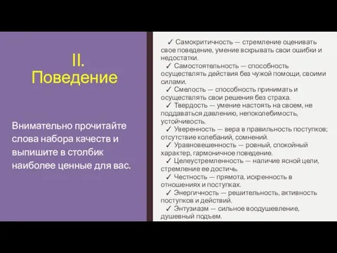 II. Поведение ✓ Самокритичность — стремление оценивать свое поведение, умение вскрывать