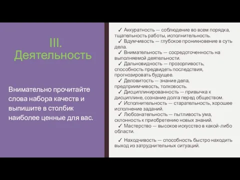 III. Деятельность ✓ Аккуратность — соблюдение во всем порядка, тщательность работы,