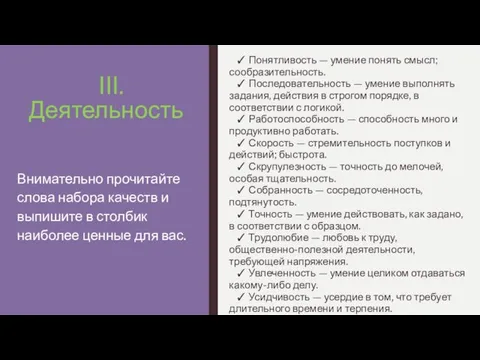 III. Деятельность ✓ Понятливость — умение понять смысл; сообразительность. ✓ Последовательность