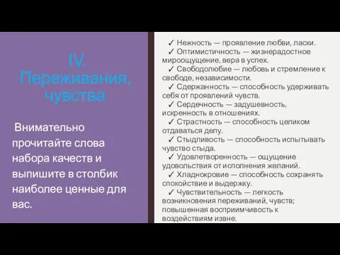 IV. Переживания, чувства ✓ Нежность — проявление любви, ласки. ✓ Оптимистичность