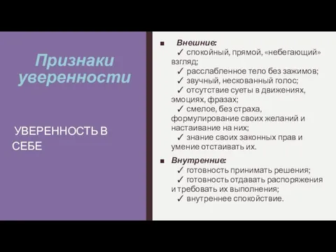 Признаки уверенности Внешние: ✓ спокойный, прямой, «небегающий» взгляд; ✓ расслабленное тело