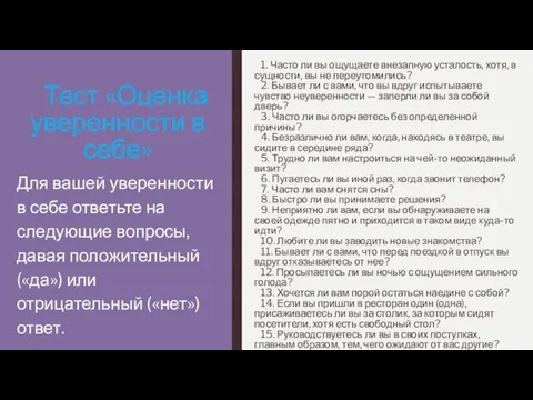 Тест «Оценка уверенности в себе» 1. Часто ли вы ощущаете внезапную