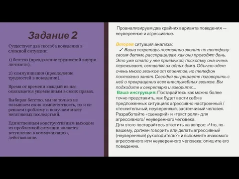 Задание 2 Существует два способа поведения в сложной ситуации: 1) бегство