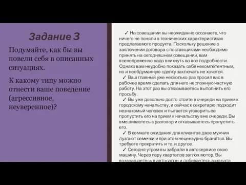 Задание 3 Подумайте, как бы вы повели себя в описанных ситуациях.