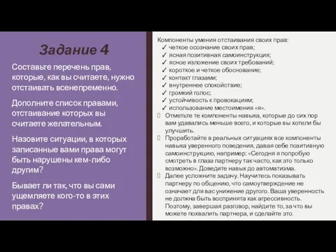 Задание 4 Составьте перечень прав, которые, как вы считаете, нужно отстаивать