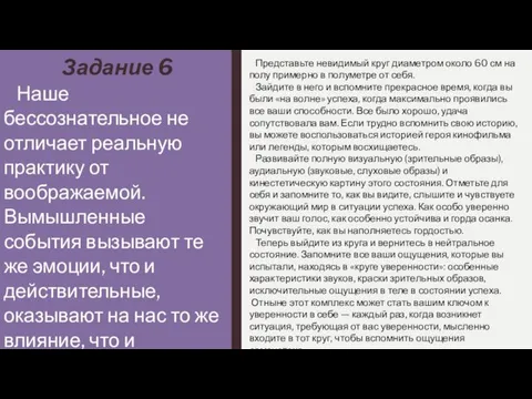 Задание 6 Наше бессознательное не отличает реальную практику от воображаемой. Вымышленные