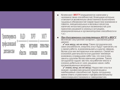 Компонент МОГУ определяется наличием у человека таких способностей, благодаря которым становится