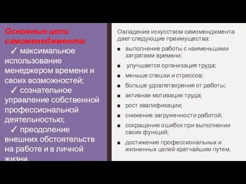 Овладение искусством самоменджмента дает следующие преимущества: выполнение работы с наименьшими затратами