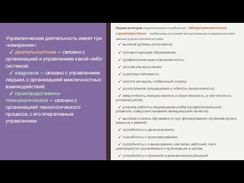 Первая категория управленческих способностей - общеуправленческие характеристики - необходимы для грамотной