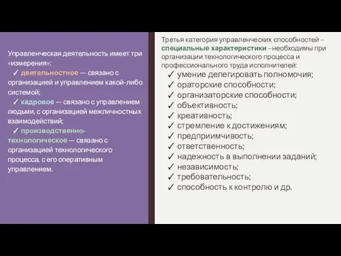 Третья категория управленческих способностей –специальные характеристики –необходимы при организации технологического процесса