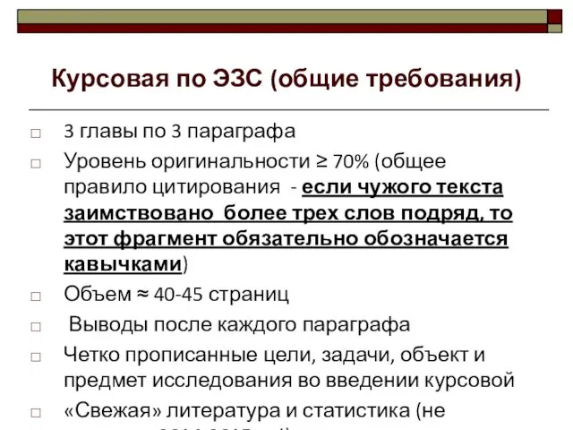 3 главы по 3 параграфа Уровень оригинальности ≥ 70% (общее правило