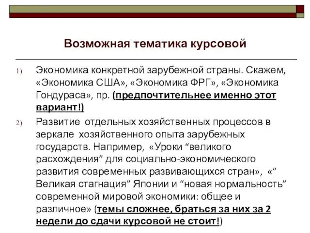 Экономика конкретной зарубежной страны. Скажем, «Экономика США», «Экономика ФРГ», «Экономика Гондураса»,