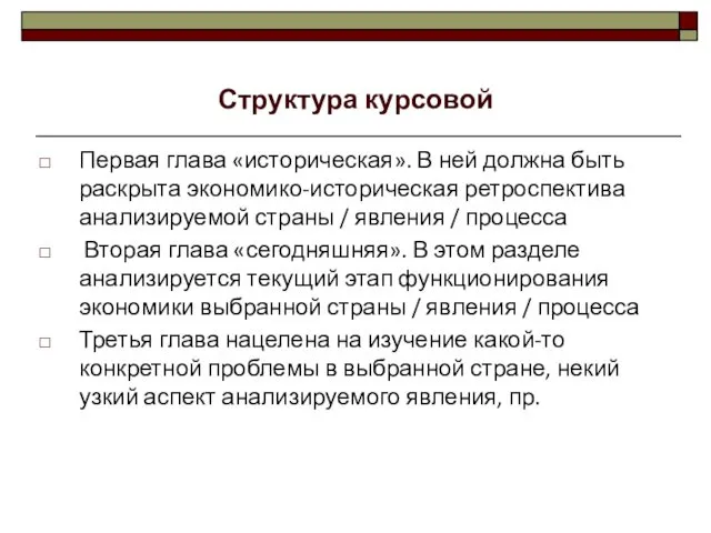 Первая глава «историческая». В ней должна быть раскрыта экономико-историческая ретроспектива анализируемой