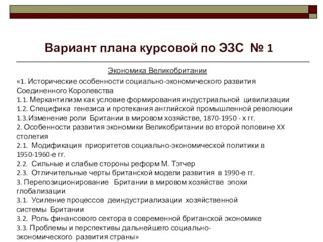 Экономика Великобритании «1. Исторические особенности социально-экономического развития Соединенного Королевства 1.1. Меркантилизм