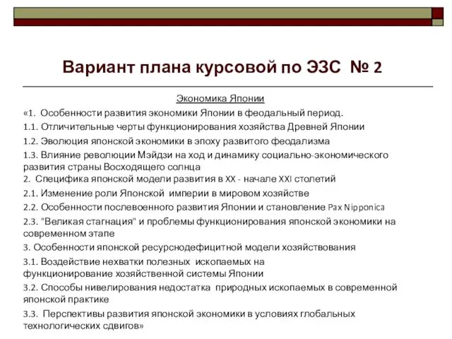 Экономика Японии «1. Особенности развития экономики Японии в феодальный период. 1.1.