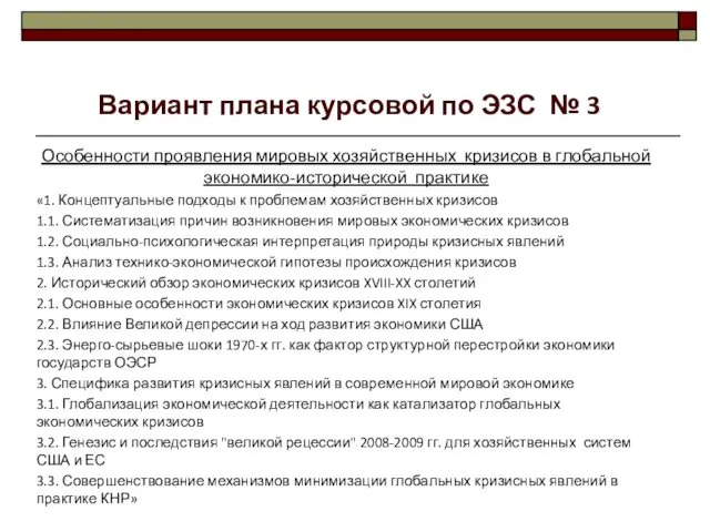 Особенности проявления мировых хозяйственных кризисов в глобальной экономико-исторической практике «1. Концептуальные