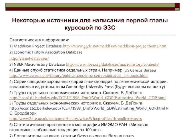 Статистическая информация: 1) Maddison Project Database http://www.ggdc.net/maddison/maddison-project/home.htm 2) Economic History Association