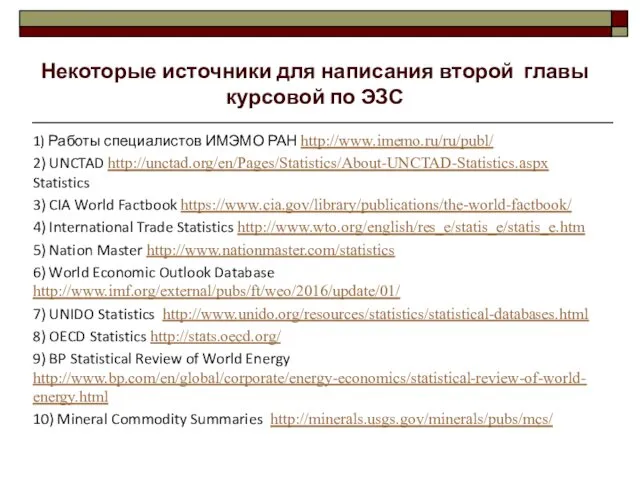 1) Работы специалистов ИМЭМО РАН http://www.imemo.ru/ru/publ/ 2) UNCTAD http://unctad.org/en/Pages/Statistics/About-UNCTAD-Statistics.aspx Statistics 3)