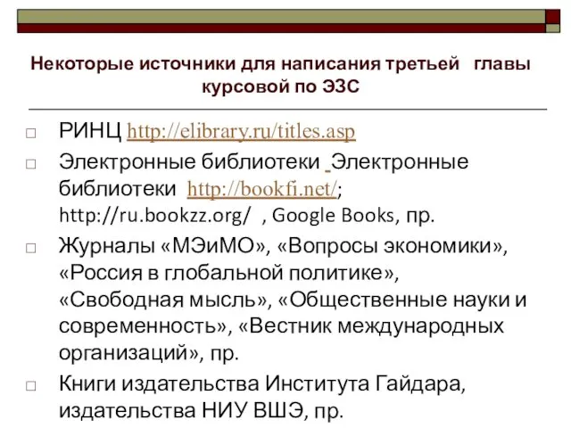 РИНЦ http://elibrary.ru/titles.asp Электронные библиотеки Электронные библиотеки http://bookfi.net/; http://ru.bookzz.org/ , Google Books,