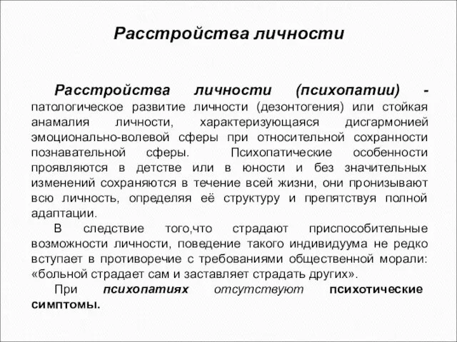 Расстройства личности Расстройства личности (психопатии) - патологическое развитие личности (дезонтогения) или