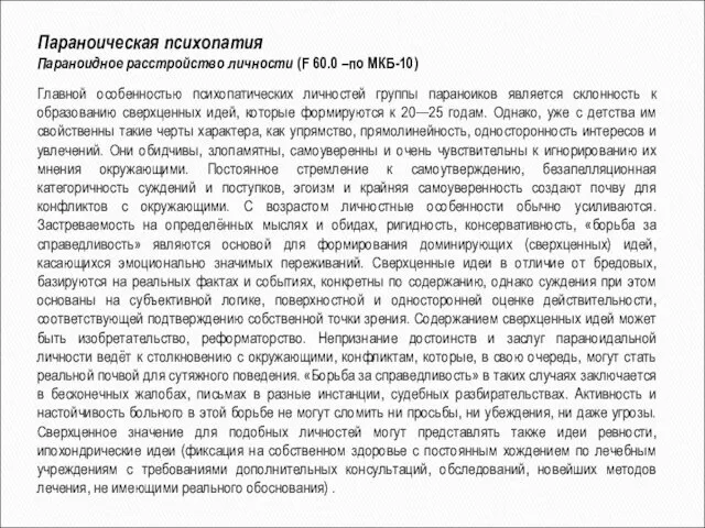 Параноическая психопатия Параноидное расстройство личности (F 60.0 –по МКБ-10) Главной особенностью