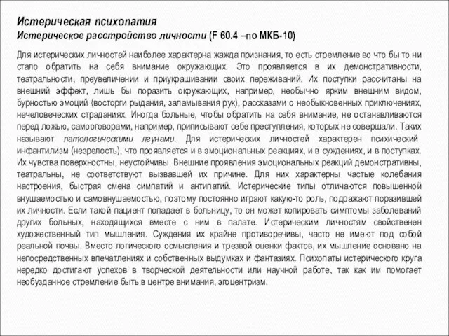 Истерическая психопатия Истерическое расстройство личности (F 60.4 –по МКБ-10) Для истерических