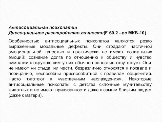 Антисоциальная психопатия Диссоциальное расстройство личности(F 60.2 –по МКБ-10) Особенностью антисоциальных психопатов