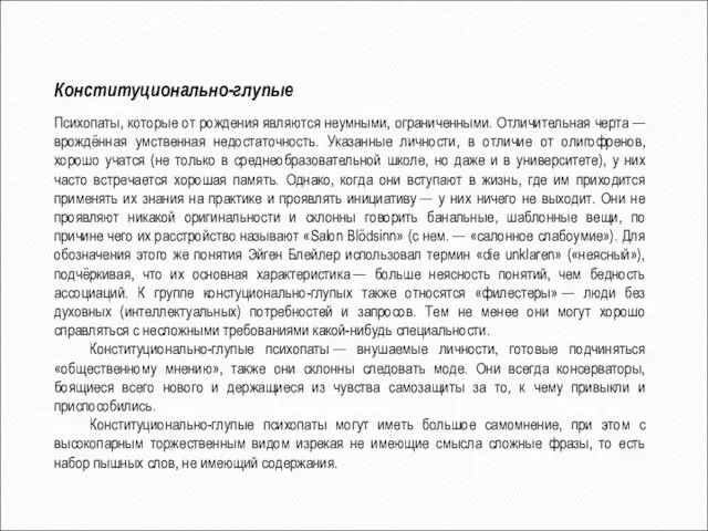 Конституционально-глупые Психопаты, которые от рождения являются неумными, ограниченными. Отличительная черта —