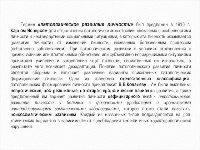 Термин «патологическое развитие личности» был предложен в 1910 г. Карлом Ясперсом