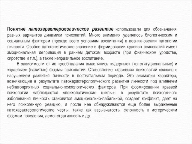 Понятие патохарактерологическое развитие использовали для обозначения разных вариантов динамики психопатий. Много