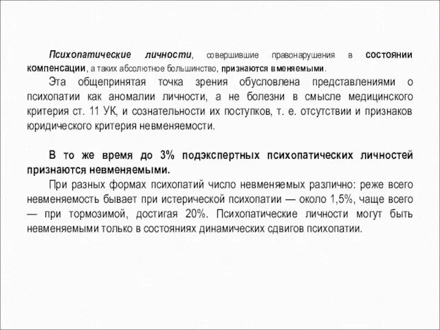 Психопатические личности, совершившие правонарушения в состоянии компенсации, а таких абсолютное большинство,