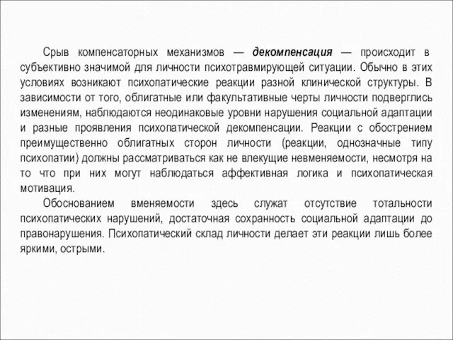 Срыв компенсаторных механизмов — декомпенсация — происходит в субъективно значимой для