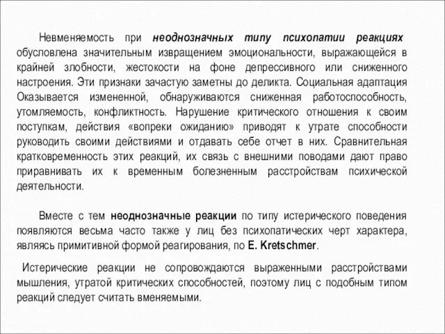 Невменяемость при неоднозначных типу психопатии реакциях обусловлена значительным извращением эмоциональности, выражающейся