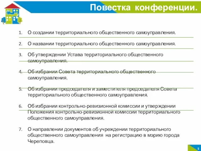 Повестка конференции. О создании территориального общественного самоуправления. О названии территориального общественного