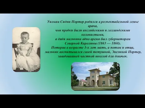 Уильям Сидни Портер родился в респектабельной семье врача, чьи предки были