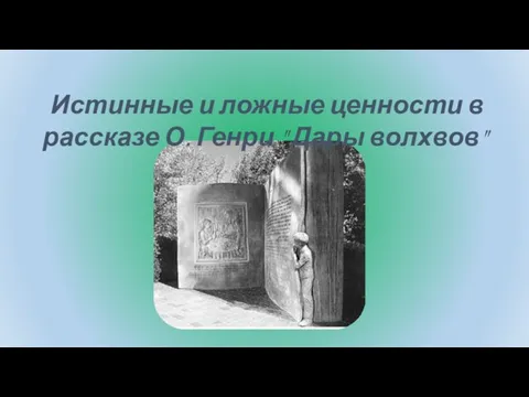 Истинные и ложные ценности в рассказе О. Генри " Дары волхвов"