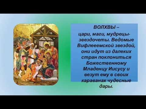 ВОЛХВЫ – цари, маги, мудрецы-звездочеты. Ведомые Вифлееемской звездой, они идут из