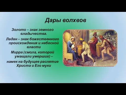 Дары волхвов Золото – знак земного владычества. Ладан – знак божественного