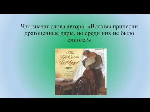 Что значат слова автора: «Волхвы принесли драгоценные дары, но среди них не было одного?»