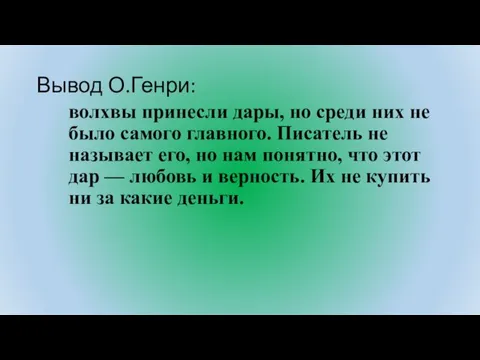 Вывод О.Генри: волхвы принесли дары, но среди них не было самого