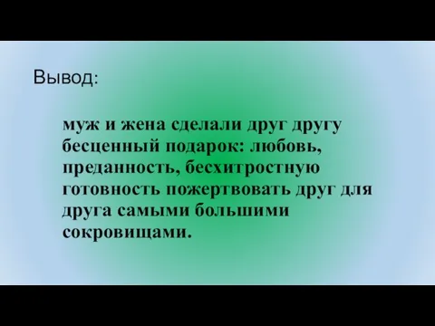 Вывод: муж и жена сделали друг другу бесценный подарок: любовь, преданность,