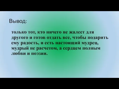 Вывод: только тот, кто ничего не жалеет для другого и готов