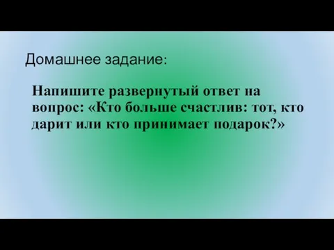 Домашнее задание: Напишите развернутый ответ на вопрос: «Кто больше счастлив: тот,