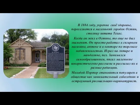 В 1884 году, укрепив своё здоровье, переселяется в маленький городок Остин,